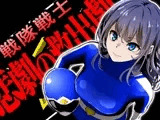 戦隊戦士-悲劇の救出劇-