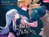 七番目のプルガトリウム