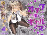 オタクくん優しいギャルママ♪