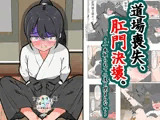 道場喪失、肛門決壊。