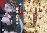 エリちゃんと秘密の反省室