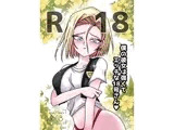 僕の彼女は強くてエッチな18号さん
