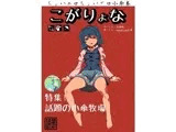 こがりょな