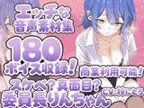 Vol14 音声素材『スケベ?真面目?委員長りんちゃん』CV梓にとろ