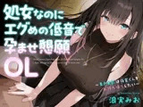 処女なのにエグめの低音で孕ませ懇願OL ～青戸美影は後輩くんをお持ち帰りしたい～