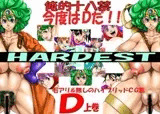 HARDEST D上巻