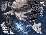 異世界の医師3 不感症の魔王 所有物に堕つ!!