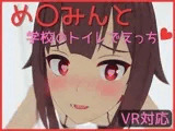 【VR対応】め〇みんと学校のトイレでえっち【日本語/English】