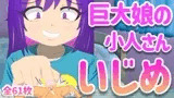 巨大娘の小人さんいじめ