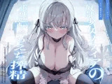 〇隷少女ソフィアの主従逆転えもえち搾精〜ご主人との本気ラブハメ交尾で溺愛っぷりを分からせたい〜