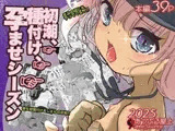 初潮、種付け、孕ませシーズン