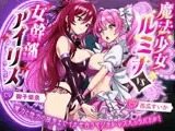 【KU100】魔法少女ルミナvs女幹部アイリス 魔力と性力の限界までイかせ合うマジカル・レズえっちバトル！