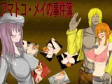 アマトコ・メイの事件簿