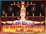 絶倫の淫獣ワールド