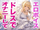 【ドレス美少女】ウエディングドレス姿の私でオナニーしてね(エッチな声)