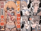 キミは今日から女の子 ~女の子に強○女装で玩具にされる男の娘集~