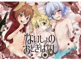 ないしょのおとぎばなし〜人魚姫君〜