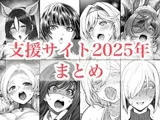 2025年支援サイトまとめ