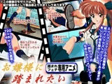 お嬢様に踏まれたい！