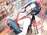 サレモノ同士のコンチェルト