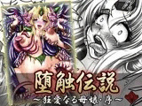堕触伝説 ?狂愛なる母娘・序?