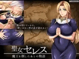 聖女セレス-魔王を倒したあとの物語-