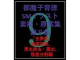 都魔子背徳SMイラスト素描・原案集第9集 「去勢刑」切断、除去・露出、割断