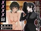 黒鐘探偵事務所XXXX録【関西弁/おねショタ】