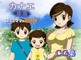 カナエ ぼくとママの夏休み CG集