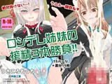 ロシデレ姉妹の搾精3本勝負！！