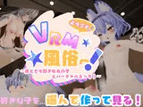 ようこそVRM風俗へ〜好きなあの子とバーチャルえっち！〜