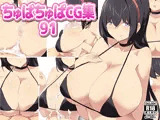 ちゅぱちゅぱCG集91