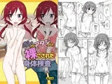 オレだけアタシだけ裸にされた身体検査