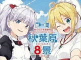 秋葉原八景 萌える日本語教材（CV:徳井青空、尾崎由香）