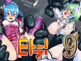 Eトラ!9