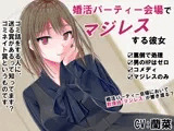 婚活パーティー会場でマジレスする彼女