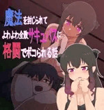 魔法を封じられてよわよわ全敗サキュバスに格闘でボコられる話