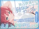独占欲強めなサバサバ系幼なじみカノジョと同棲ラブラブえっち-気づくの遅かったけどあんたにベタ惚れだったみたい【KU100】