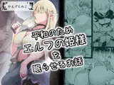 平和のためエルフの姫様を眠らせるお話