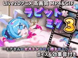 ラビットなミク3 〜ミクさんにピストンされて搾り取られる〜