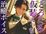 「執事服を着て！」ムチャぶりにもなんだかんだ応えてくれる甘々彼氏〜「お嬢様は私の雇い主ですから」溺愛中出しえっち〜（CV:万千×シナリオ:悠希）