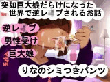 突如巨大娘だらけになった世界で逆レ●プされるお話