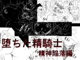 堕ちた精騎士 精神陥落編