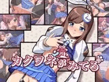 カクワネがみてる vol,22