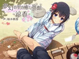夢幻の里の癒し旅館―涼香―