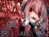 【サークル6周年記念作品☆彡】ヤンデレCD VII 朽ちること無き恋理のように ヤンデレの女の子に耳の奥まで死ぬほど愛されて眠れないASMR【KU100ハイレゾ】
