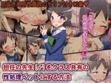 担任の先生(♂)をクラス共有の性処理ペットにする方法