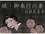 御奉行の妻 「壮絶尻責め寺」