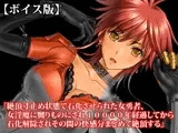 『絶頂寸止め状態で石化させられた女勇者、女淫魔に嬲りものにされ10000年経過してから石化解除されその間の快感分まとめて絶頂する』【ボイス版】FANZA版
