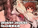 2024/07-2025/03 Skeb絵まとめ